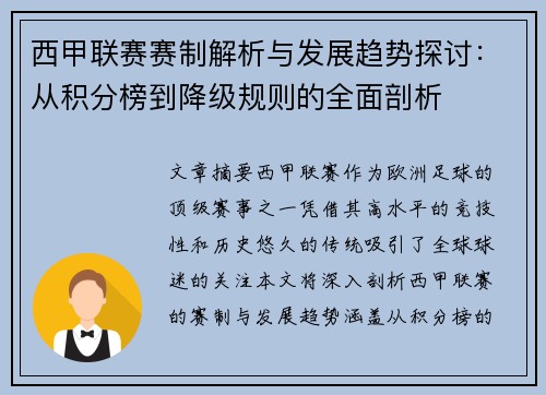 西甲联赛赛制解析与发展趋势探讨：从积分榜到降级规则的全面剖析
