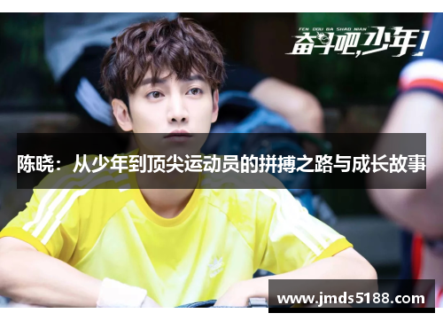 陈晓：从少年到顶尖运动员的拼搏之路与成长故事