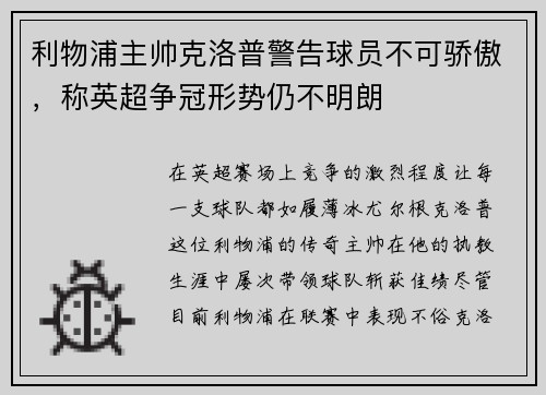 利物浦主帅克洛普警告球员不可骄傲，称英超争冠形势仍不明朗