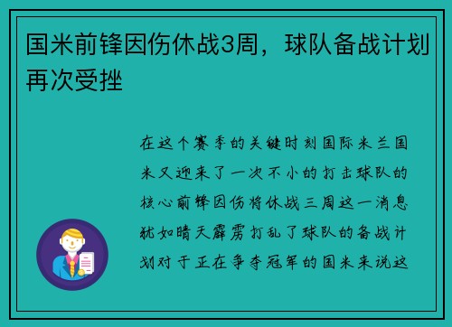 国米前锋因伤休战3周，球队备战计划再次受挫