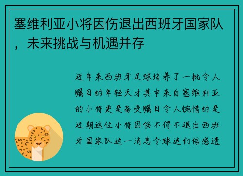 塞维利亚小将因伤退出西班牙国家队，未来挑战与机遇并存