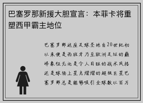 巴塞罗那新援大胆宣言：本菲卡将重塑西甲霸主地位