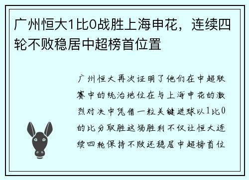 广州恒大1比0战胜上海申花，连续四轮不败稳居中超榜首位置