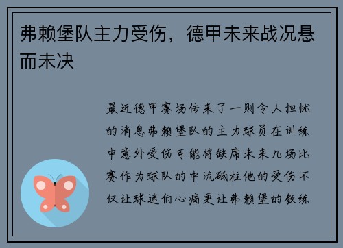 弗赖堡队主力受伤，德甲未来战况悬而未决