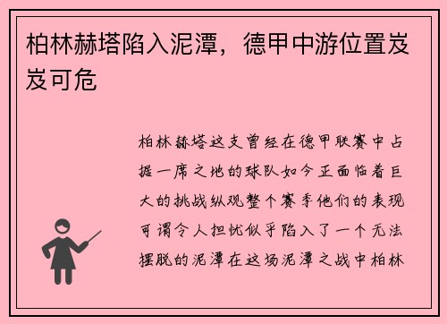 柏林赫塔陷入泥潭，德甲中游位置岌岌可危