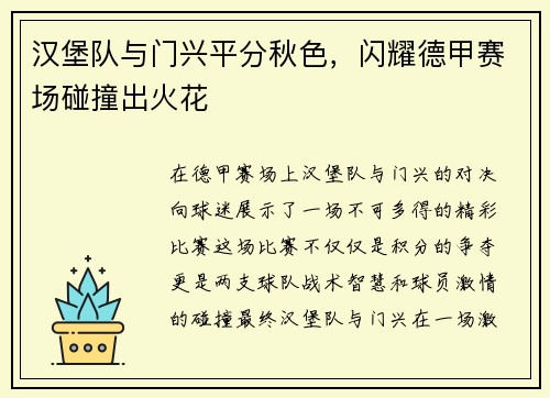 汉堡队与门兴平分秋色，闪耀德甲赛场碰撞出火花