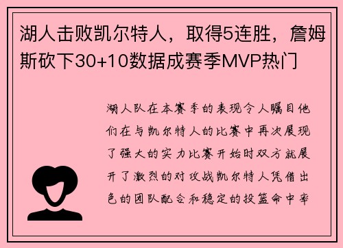湖人击败凯尔特人，取得5连胜，詹姆斯砍下30+10数据成赛季MVP热门