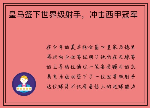 皇马签下世界级射手，冲击西甲冠军