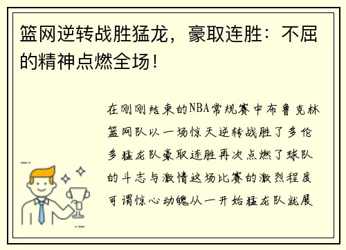 篮网逆转战胜猛龙，豪取连胜：不屈的精神点燃全场！