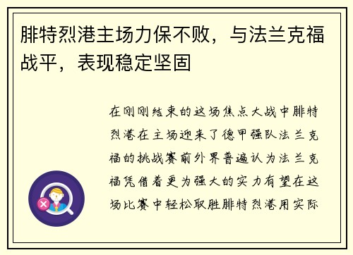 腓特烈港主场力保不败，与法兰克福战平，表现稳定坚固