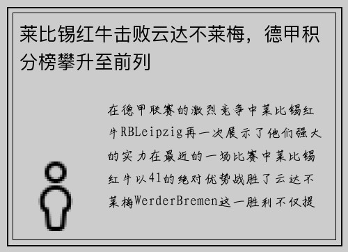莱比锡红牛击败云达不莱梅，德甲积分榜攀升至前列