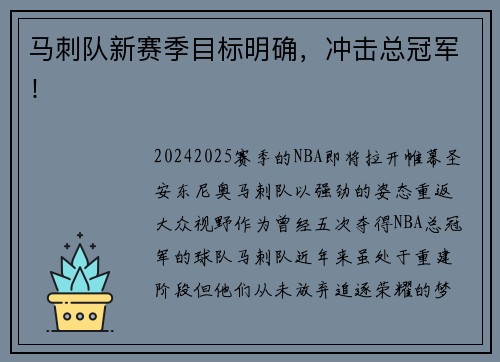 马刺队新赛季目标明确，冲击总冠军！
