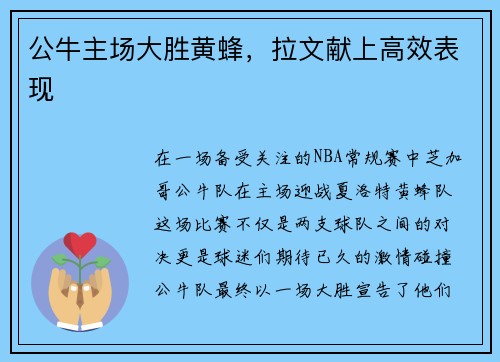公牛主场大胜黄蜂，拉文献上高效表现