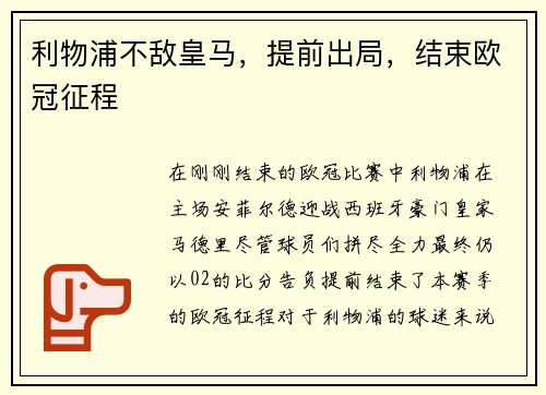 利物浦不敌皇马，提前出局，结束欧冠征程