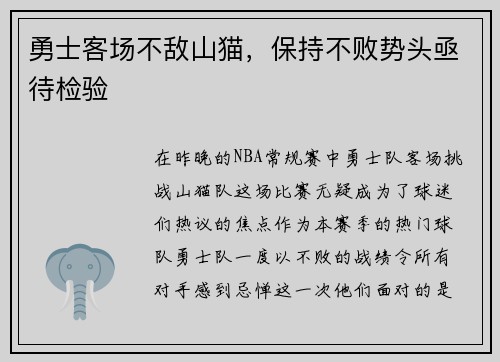 勇士客场不敌山猫，保持不败势头亟待检验