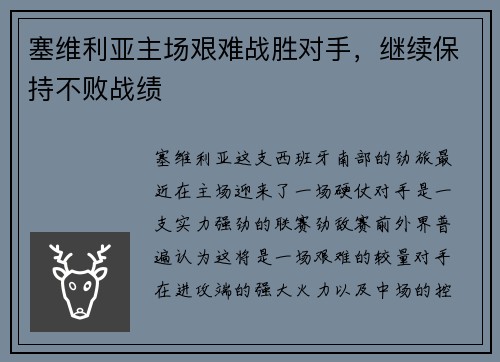 塞维利亚主场艰难战胜对手，继续保持不败战绩