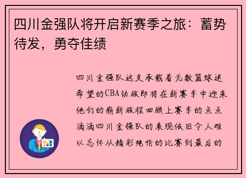 四川金强队将开启新赛季之旅：蓄势待发，勇夺佳绩