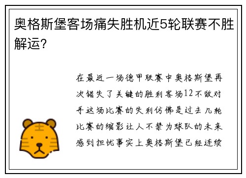 奥格斯堡客场痛失胜机近5轮联赛不胜解运？