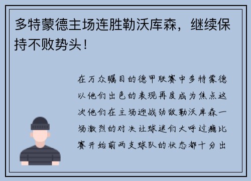 多特蒙德主场连胜勒沃库森，继续保持不败势头！