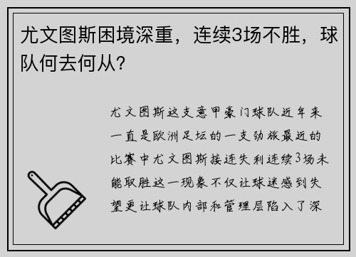 尤文图斯困境深重，连续3场不胜，球队何去何从？