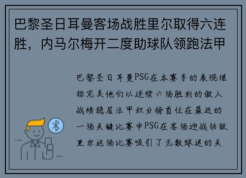 巴黎圣日耳曼客场战胜里尔取得六连胜，内马尔梅开二度助球队领跑法甲积分榜