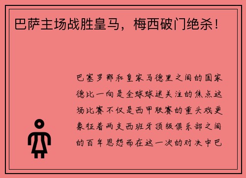 巴萨主场战胜皇马，梅西破门绝杀！