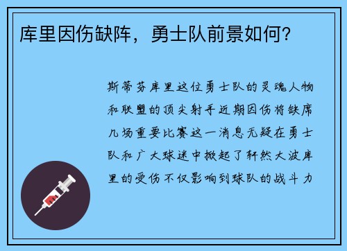 库里因伤缺阵，勇士队前景如何？