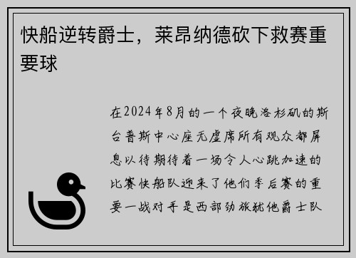 快船逆转爵士，莱昂纳德砍下救赛重要球