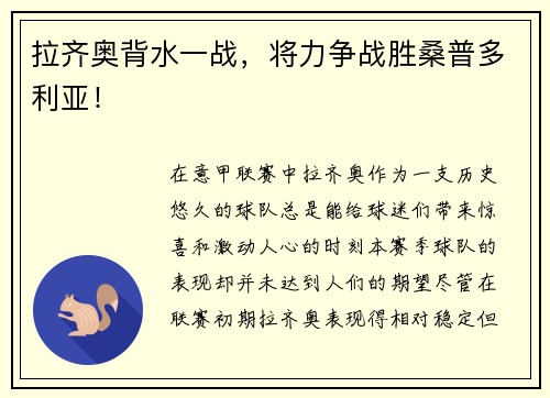 拉齐奥背水一战，将力争战胜桑普多利亚！