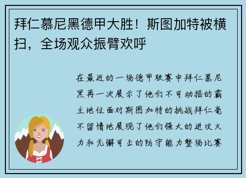 拜仁慕尼黑德甲大胜！斯图加特被横扫，全场观众振臂欢呼