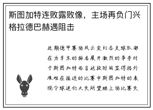 斯图加特连败露败像，主场再负门兴格拉德巴赫遇阻击
