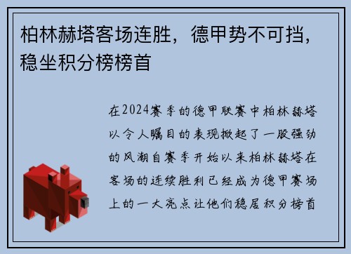 柏林赫塔客场连胜，德甲势不可挡，稳坐积分榜榜首
