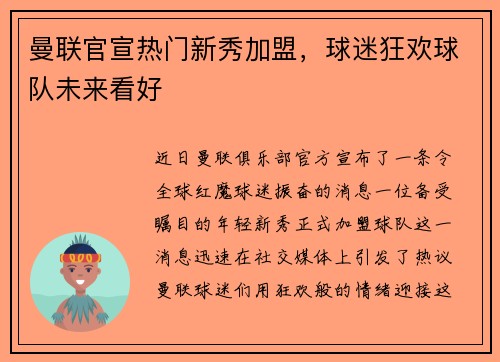 曼联官宣热门新秀加盟，球迷狂欢球队未来看好