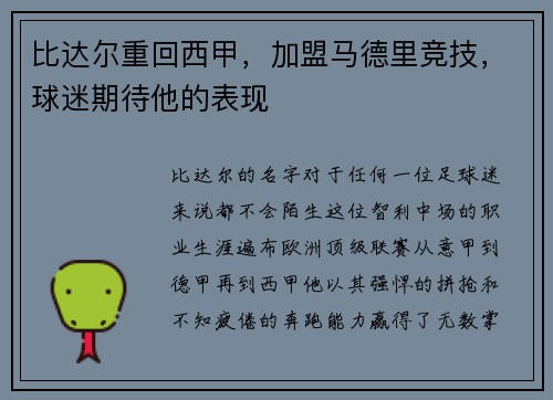 比达尔重回西甲，加盟马德里竞技，球迷期待他的表现