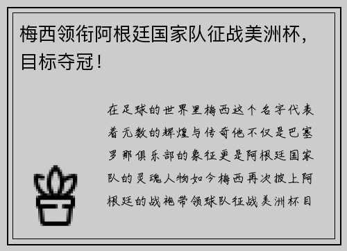 梅西领衔阿根廷国家队征战美洲杯，目标夺冠！