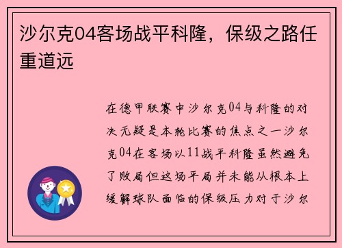 沙尔克04客场战平科隆，保级之路任重道远