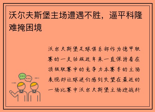 沃尔夫斯堡主场遭遇不胜，逼平科隆难掩困境