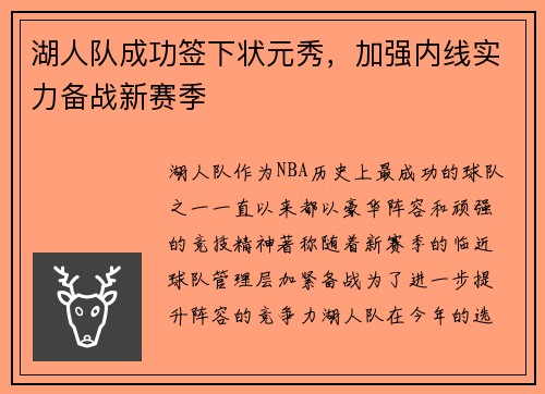 湖人队成功签下状元秀，加强内线实力备战新赛季