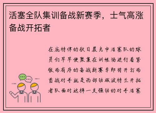 活塞全队集训备战新赛季，士气高涨备战开拓者