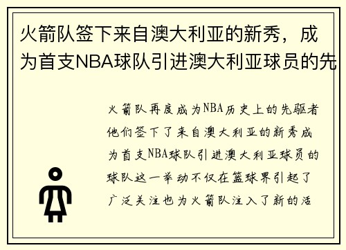 火箭队签下来自澳大利亚的新秀，成为首支NBA球队引进澳大利亚球员的先驱