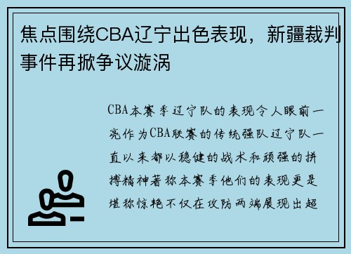 焦点围绕CBA辽宁出色表现，新疆裁判事件再掀争议漩涡