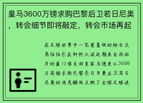 皇马3600万镑求购巴黎后卫若日尼奥，转会细节即将敲定，转会市场再起波澜