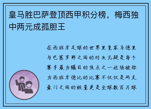 皇马胜巴萨登顶西甲积分榜，梅西独中两元成孤胆王