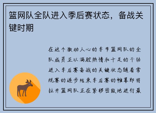 篮网队全队进入季后赛状态，备战关键时期