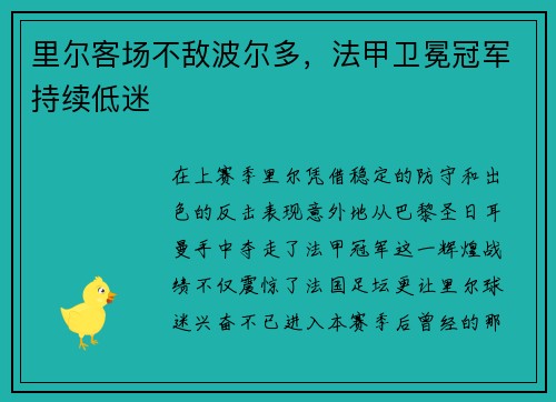 里尔客场不敌波尔多，法甲卫冕冠军持续低迷