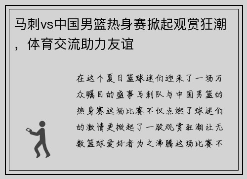 马刺vs中国男篮热身赛掀起观赏狂潮，体育交流助力友谊