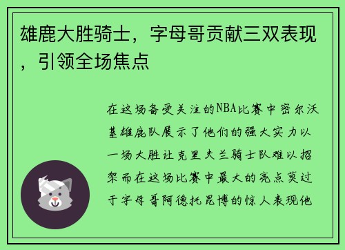 雄鹿大胜骑士，字母哥贡献三双表现，引领全场焦点