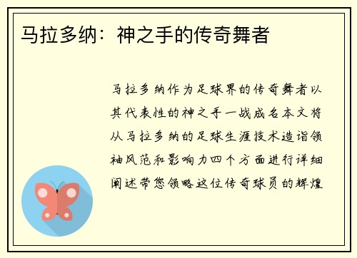 马拉多纳：神之手的传奇舞者