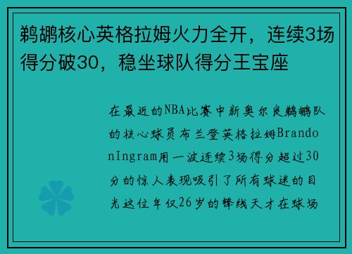 鹈鹕核心英格拉姆火力全开，连续3场得分破30，稳坐球队得分王宝座