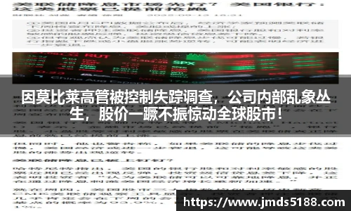 因莫比莱高管被控制失踪调查，公司内部乱象丛生，股价一蹶不振惊动全球股市！